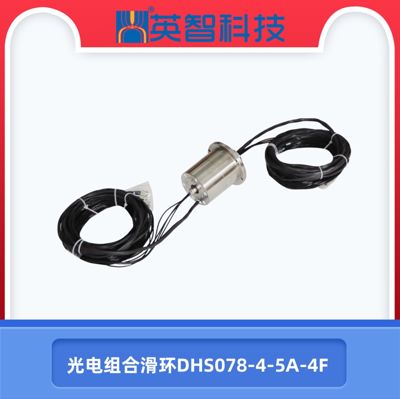 光電組合滑環(huán)DHS078-4-5A-4F